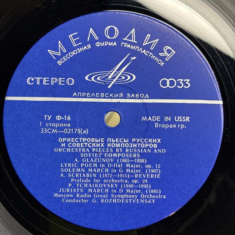ORCHESTRAL PIECES BY RUSSIAN & SOVIET COMPOSERS G. Rozhdestvensky MELODIYA gallery