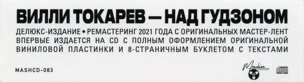 Вилли Токарев (Willy Tokarev) –Над Гудзоном CD 2021 Deluxe Remastered Edition gallery