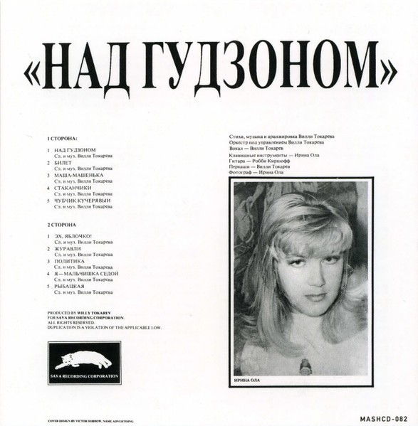 Вилли Токарев (Willy Tokarev) –Над Гудзоном CD 2021 Deluxe Remastered Edition gallery
