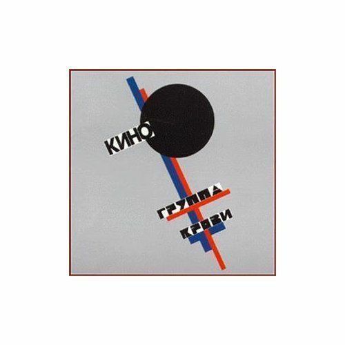 KINO – GRUPPA KROVI ( TSOY ) AUDIO CD / КИНО – ГРУППА КРОВИ ( Виктор ЦОЙ )