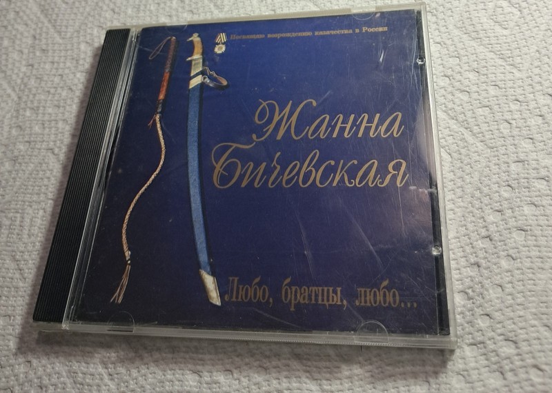 Dedicated to revival of Cossacks C.D. Rossin Zhanna Bichevskaya Lovely brothers,