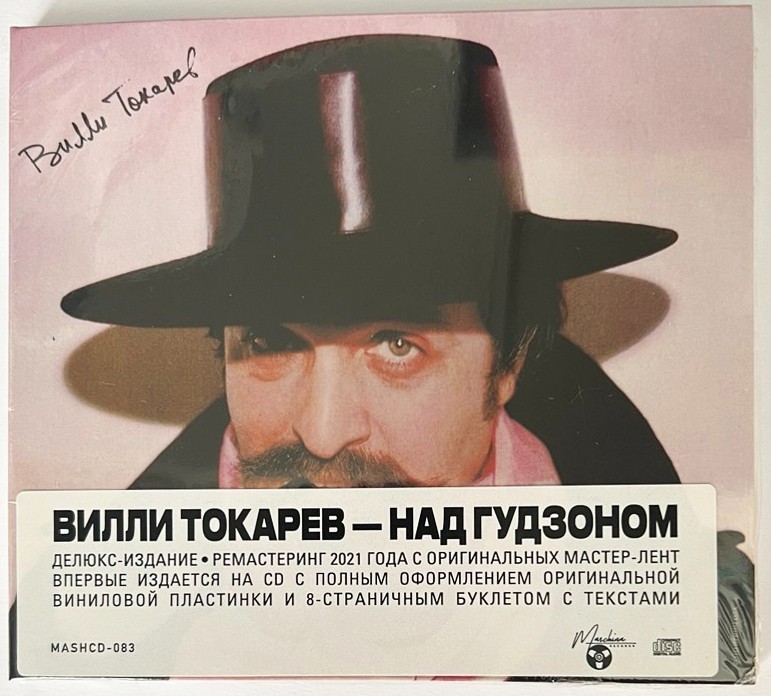 Вилли Токарев (Willy Tokarev) –Над Гудзоном CD 2021 Deluxe Remastered Edition