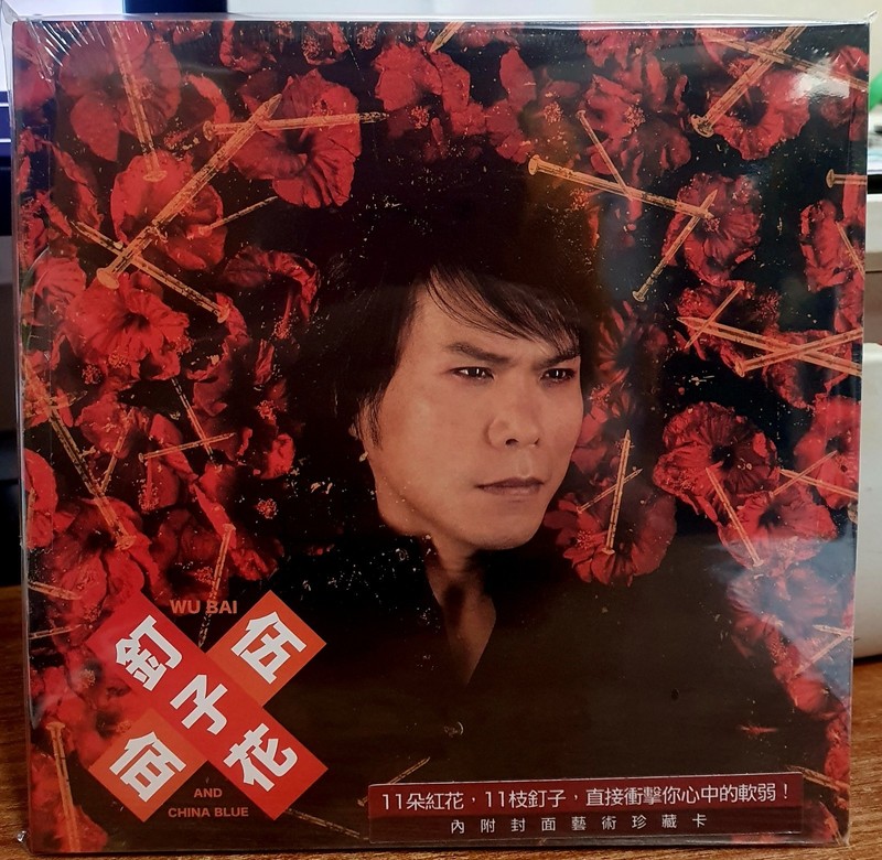 Wu Bai 伍佰 & CHINA BLUE 釘子花 2016 TAIWAN CD SEALED