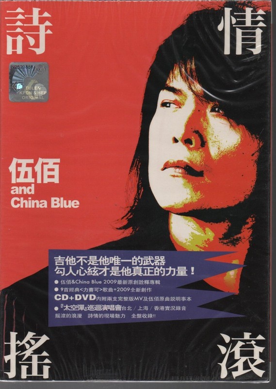伍佰 and China Blue 2009 最新原创诠释专辑 – 诗情摇滚 ( CD + DVD , 马版)