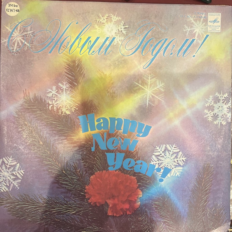 Various – С Новым Годом! 79 LP /USSR: Мелодия – 1979/