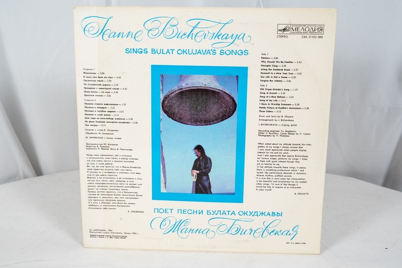 Zhanna Bichevskaya Sings Bulat Okudzhava' Songs 1984 Мелодия С60 21103 000 Russi gallery