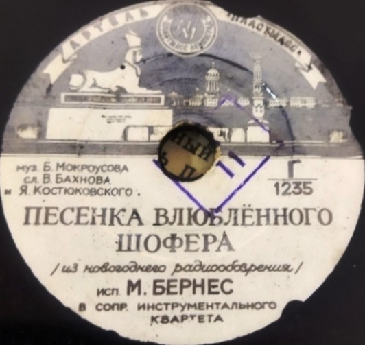 78RPM Soviet singer Mark Bernes, Enamoured driver’s song, Kostya’s Song, 1954