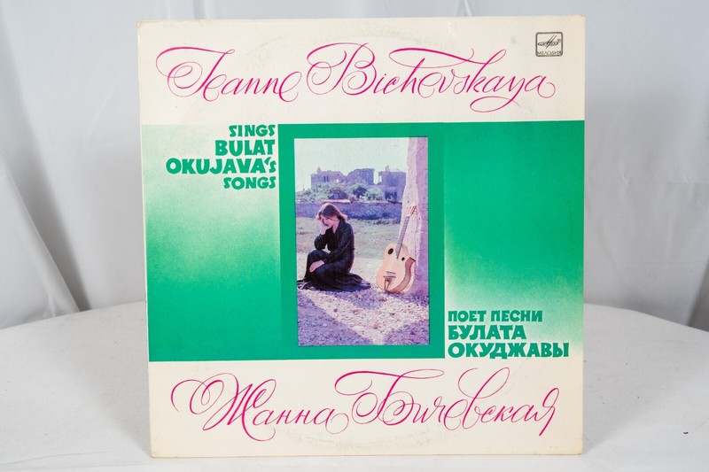 Zhanna Bichevskaya Sings Bulat Okudzhava’ Songs 1984 Мелодия С60 21103 000 Russi