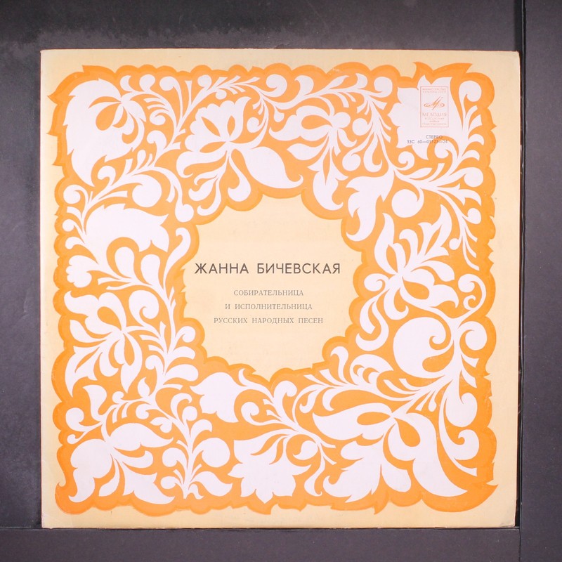 ZHANNA BICHEVSKAYA: collector and performer of russian folk songs MELODIYA 12″