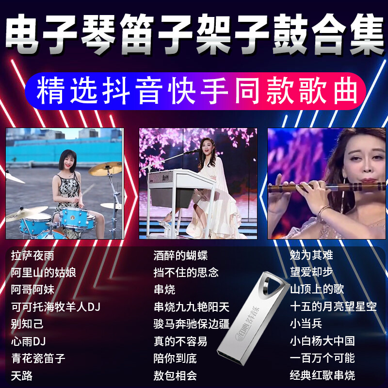 电子琴Electronic piano heavy bass dj pop drums flute songs car U disk