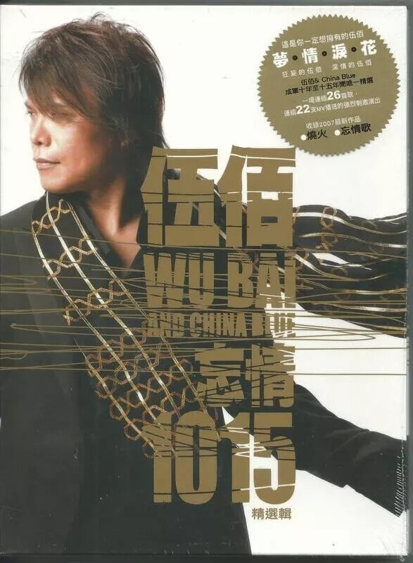 Wu Bai 伍佰 & CHINA BLUE Best Collection 忘情 1015 精選輯 2007 TAIWAN 2-CD & DVD SEALED