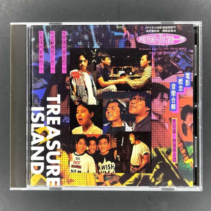 Treasure Island 只要為你活一天 電影概念音樂合輯 李宗盛 林強 伍佰 1993 台版波麗佳音 真言社 K1首版 無花痕 收藏級 絕版十分罕有