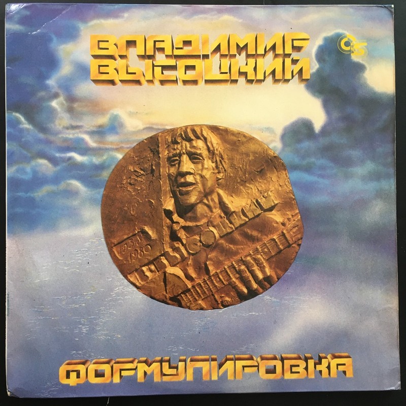 Vladimir Vysotsky Formulation Владимир Высоцкий Формулировка LP Russian Soviet