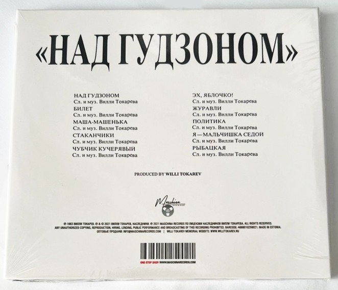 Вилли Токарев (Willy Tokarev) –Над Гудзоном CD 2021 Deluxe Remastered Edition gallery