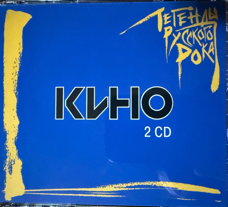 2CD Kino / Viktor Tsoy / Кино – Самые лучшие песни Виктор Цой new sealed