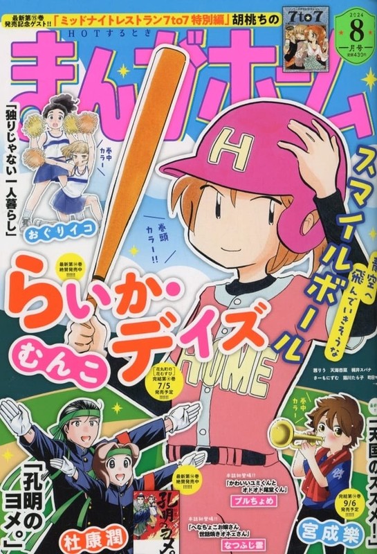 まんがホーム 2024年 08 月号 [雑誌] [Jul 02, 2024] CD Japan Import