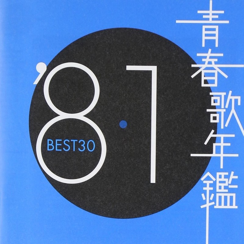Youth Song Yearbook BEST30 ′81 Various Artists [CD]