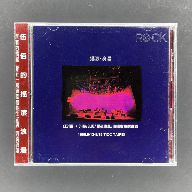 伍佰 & China Blue – 搖滾·浪漫 – 「夏夜晚風」演唱會精選實錄 – 1996.9/15 TICC Taipei 台版魔岩 New Sealed