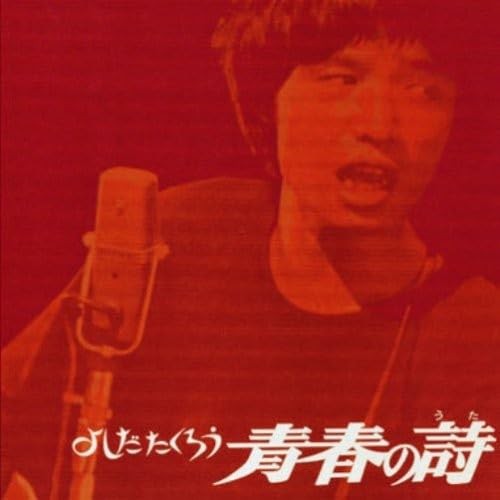 Takuro Yoshida Seishun no Uta Paper Jacket Edition From Japan CD 12tracks