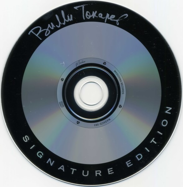 Вилли Токарев (Willy Tokarev) –Над Гудзоном CD 2021 Deluxe Remastered Edition gallery
