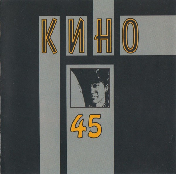 CD Кино – 45 ..Viktor Tsoy KINO